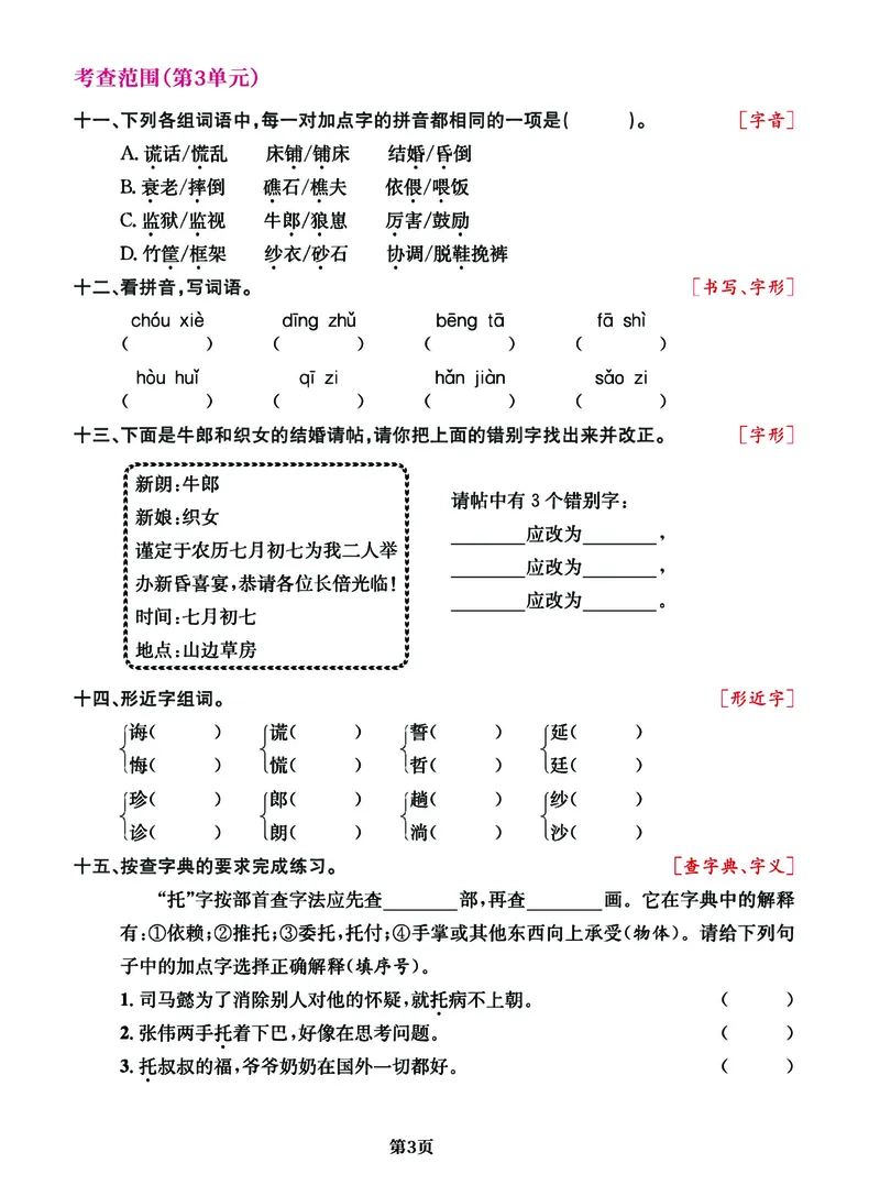 《五年级语文上册期中阶段--专项复习《字词》_5年级上册同步教辅_5上语文_五上语文专项+练习》第3页预览