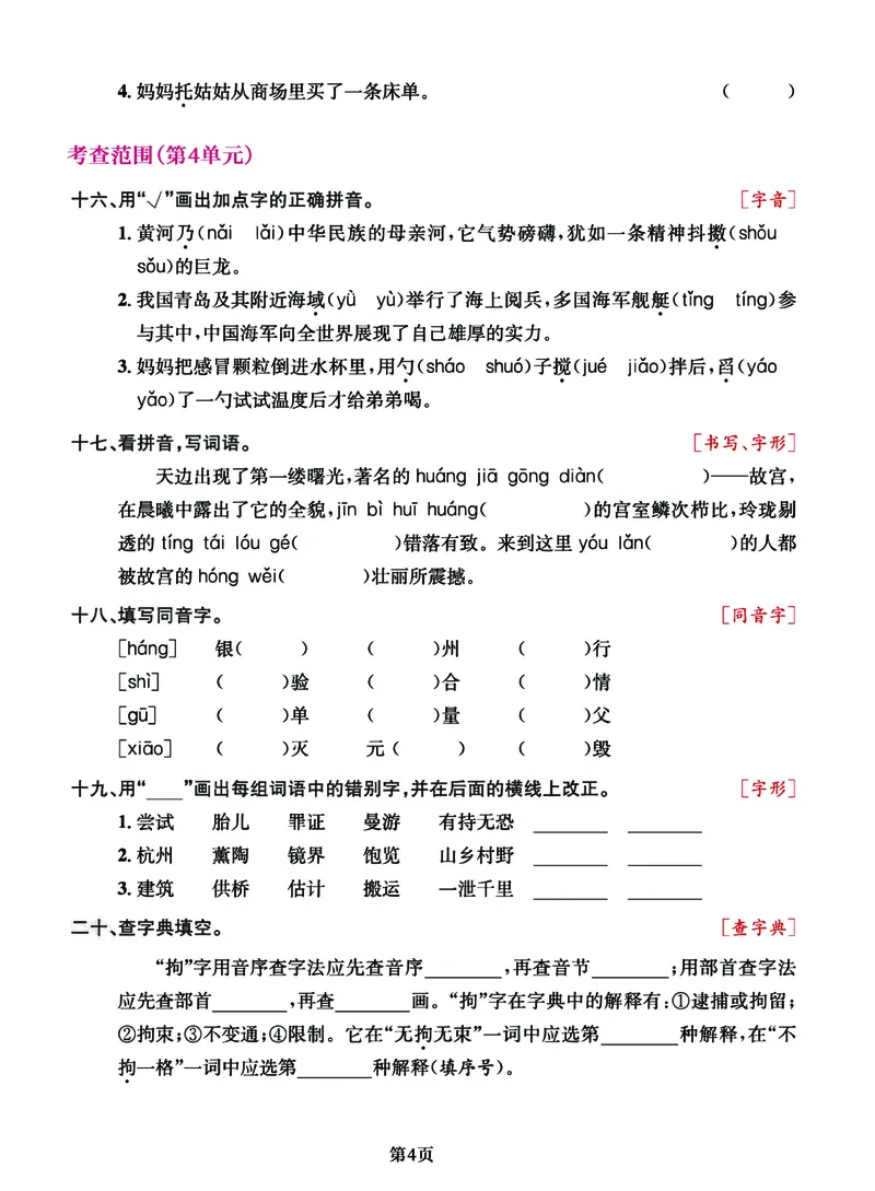 《五年级语文上册期中阶段--专项复习《字词》_5年级上册同步教辅_5上语文_五上语文专项+练习》第4页预览