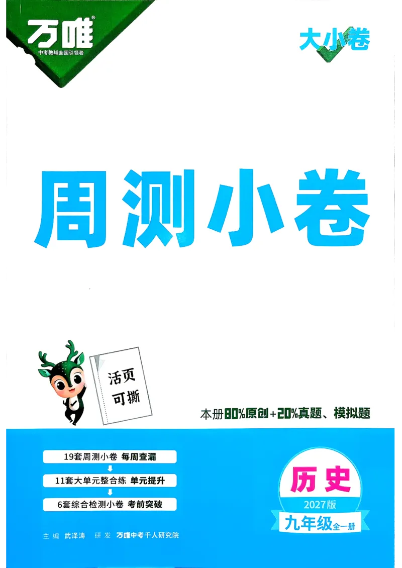 《2027《万唯初中大小卷》9全历史-周测小卷_2026秋初中教辅合集_2027初中万唯_2027《万唯初中大小卷》9全历史》第1页预览