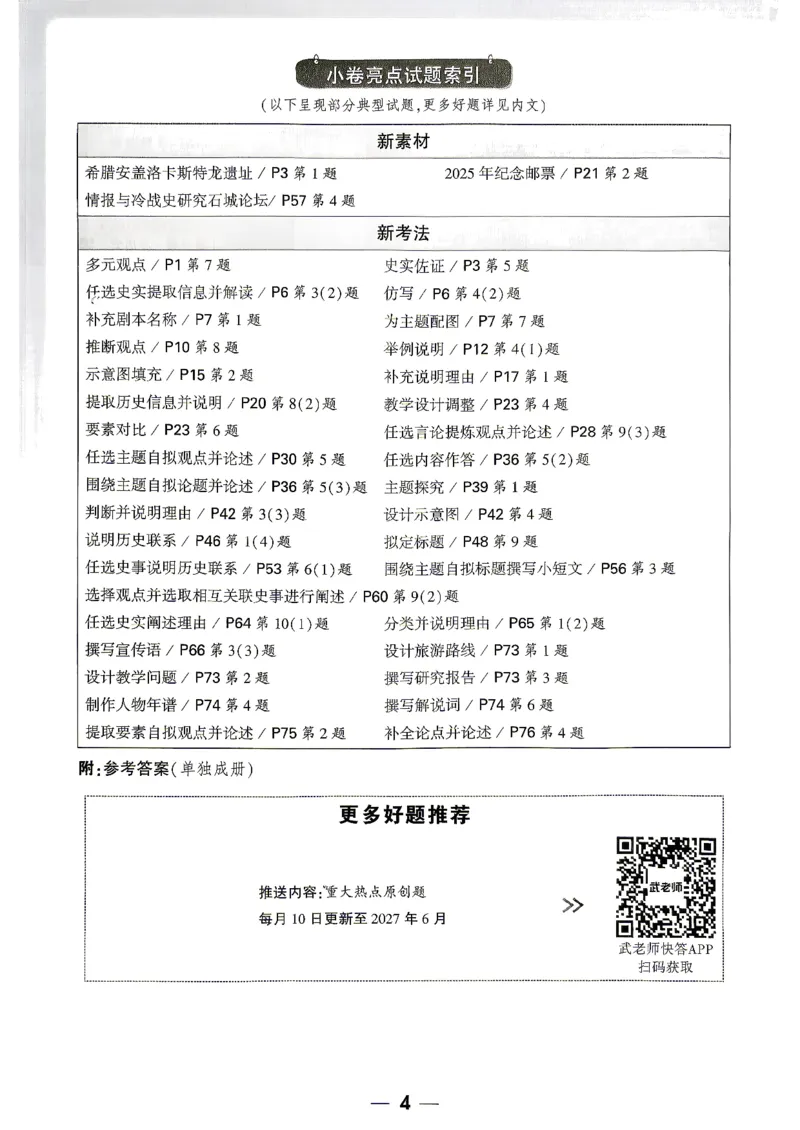 《2027《万唯初中大小卷》9全历史-周测小卷_2026秋初中教辅合集_2027初中万唯_2027《万唯初中大小卷》9全历史》第5页预览