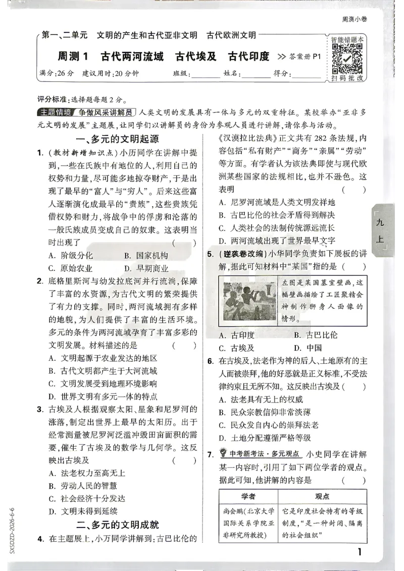 《2027《万唯初中大小卷》9全历史-周测小卷_2026秋初中教辅合集_2027初中万唯_2027《万唯初中大小卷》9全历史》第6页预览