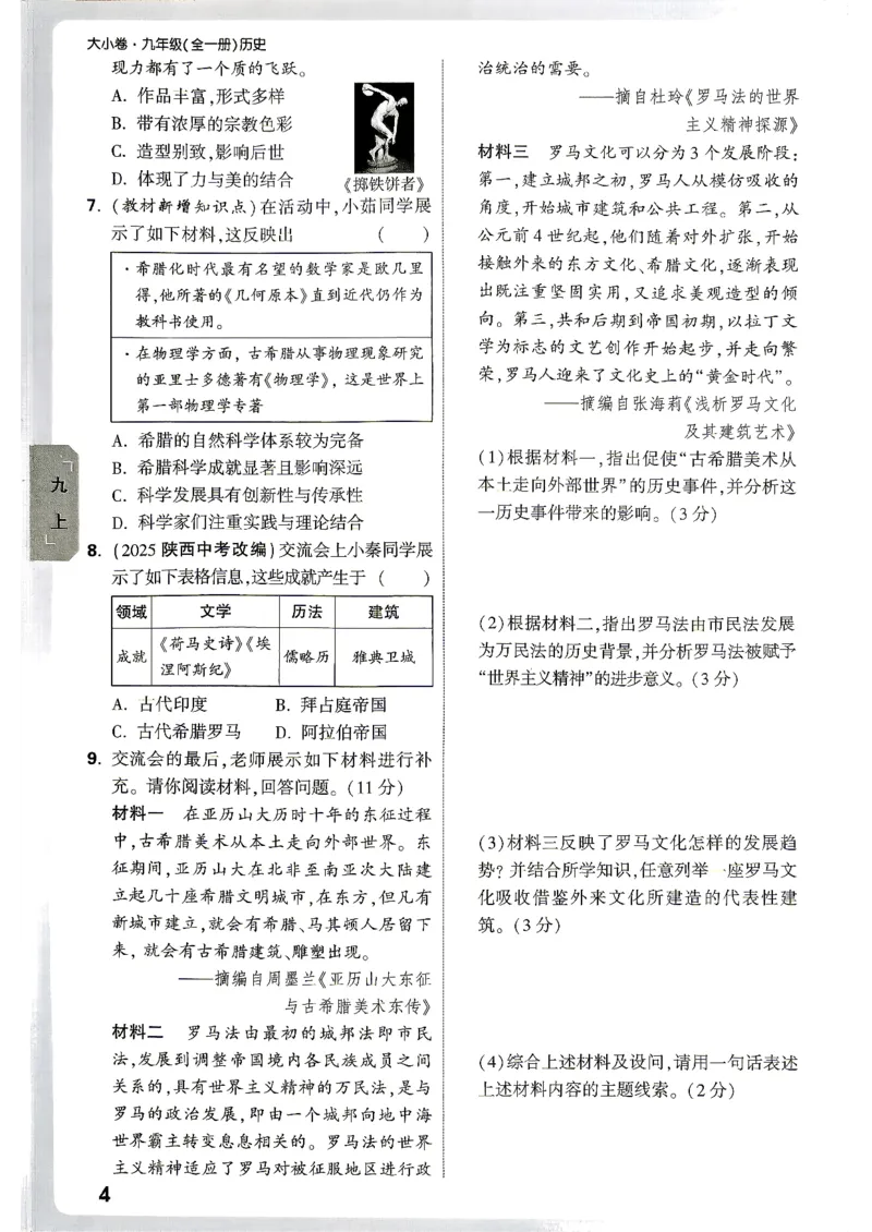 《2027《万唯初中大小卷》9全历史-周测小卷_2026秋初中教辅合集_2027初中万唯_2027《万唯初中大小卷》9全历史》第9页预览