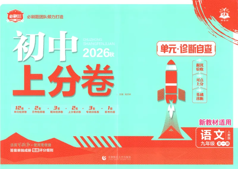 《2026秋《上分卷》9全语文_2026秋初中教辅合集_2027上分卷_2026秋《上分卷》9全语文》第1页预览