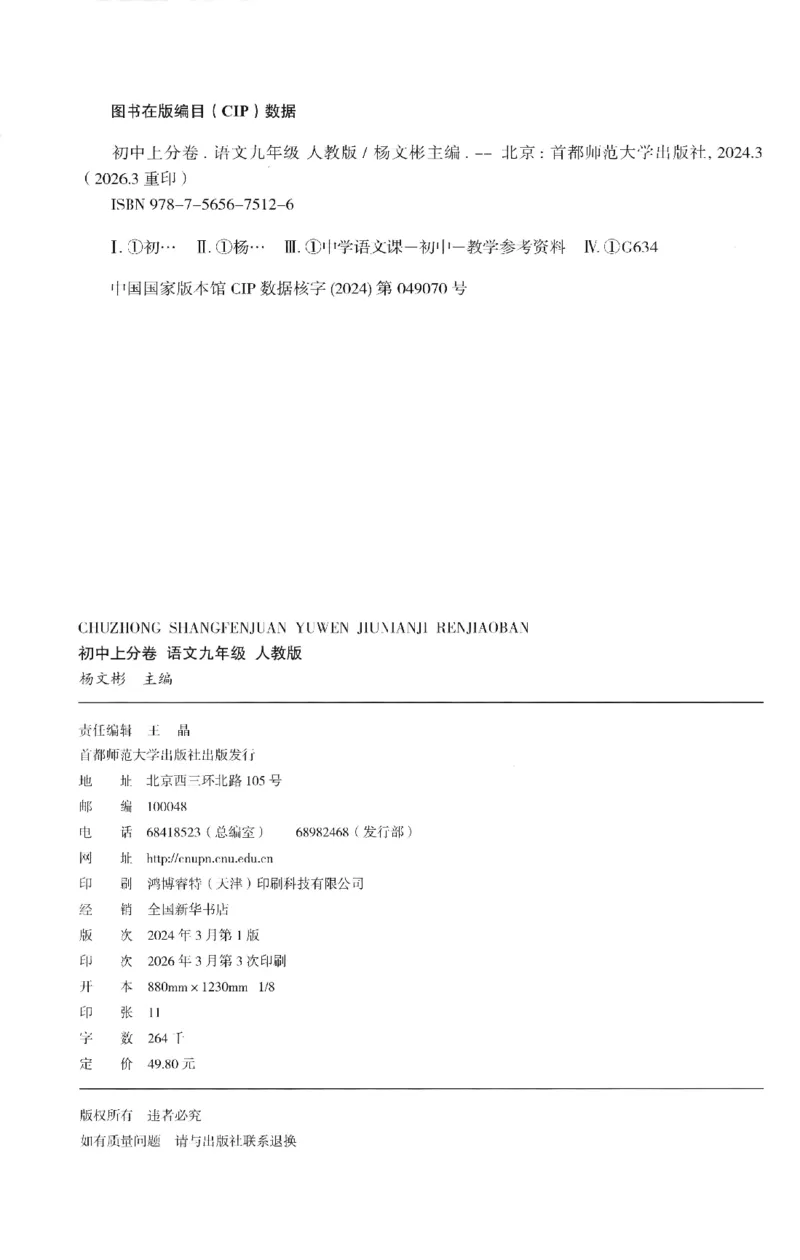 《2026秋《上分卷》9全语文_2026秋初中教辅合集_2027上分卷_2026秋《上分卷》9全语文》第2页预览