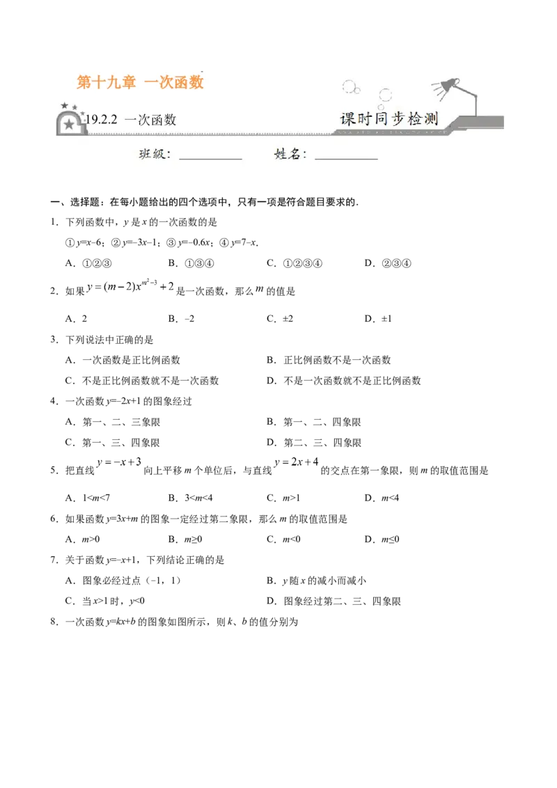 《19.2.2一次函数-八年级数学人教版（原卷版）_初高中资料库_初中资料库（转存避免链接过期失效）_初中数学》第1页预览
