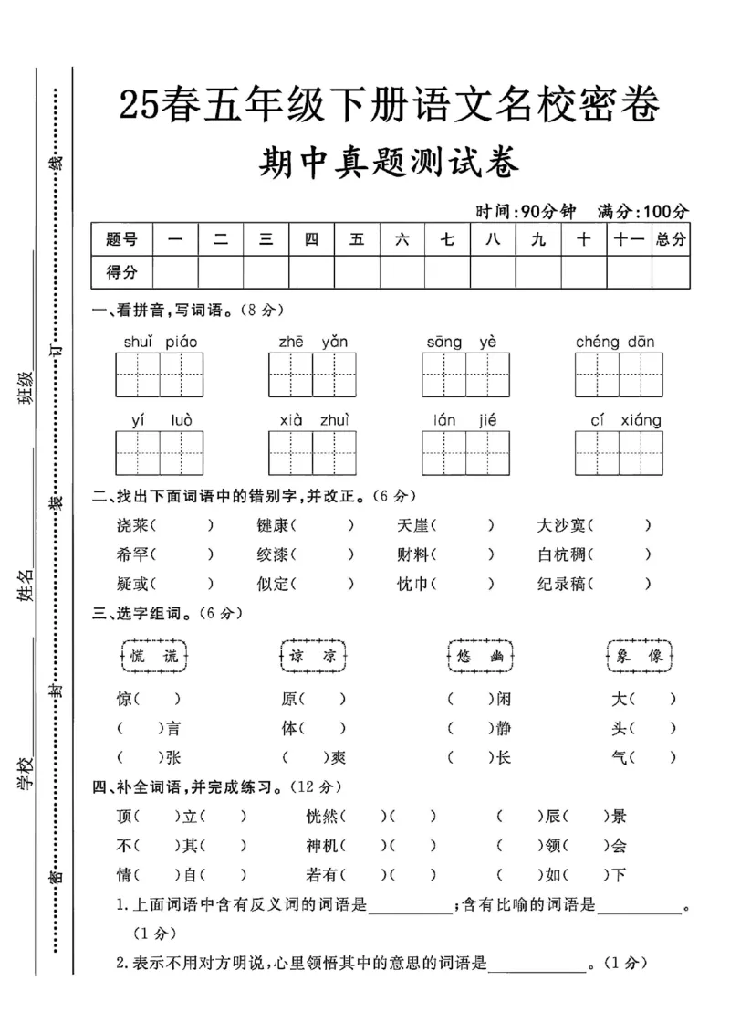 《五年级（下）语文期中真题测试卷_5年级下册同步教辅_5下语文_五下语文单元+期中+期末卷_五下语文期中卷》第1页预览