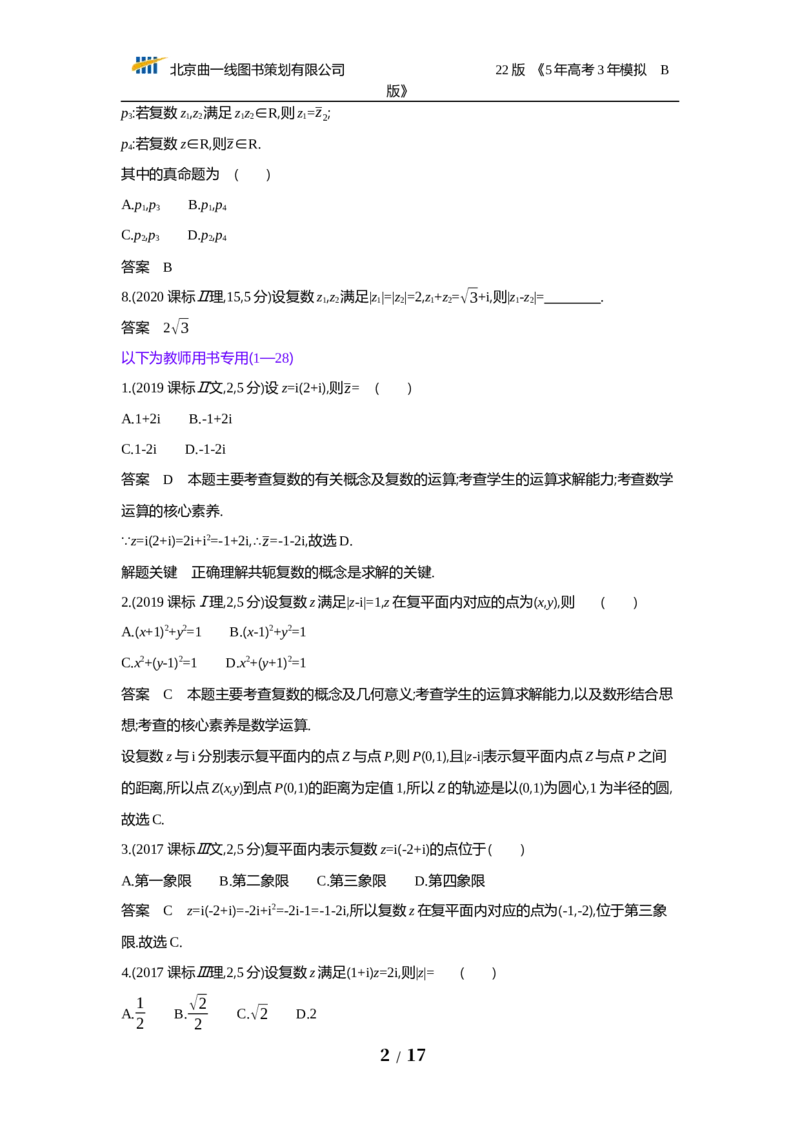 《第十三章　数系的扩充与复数的引入（试题word）_2022版教学资源包_五年高考三年模拟_2022版新高考版高考总复习数学53B版_第十三章　数系的扩充与复数的引入_13数系的扩充与复数的引入》第2页预览