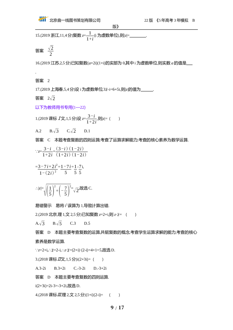 《第十三章　数系的扩充与复数的引入（试题word）_2022版教学资源包_五年高考三年模拟_2022版新高考版高考总复习数学53B版_第十三章　数系的扩充与复数的引入_13数系的扩充与复数的引入》第9页预览