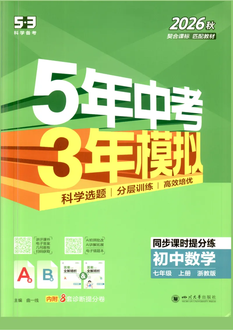 《2027《初中数学•53同步课时提分练》7上(ZJ)A本_2026秋初中教辅合集_2026秋53系列_2027《初中53同步》7上数学(浙教)》第1页预览