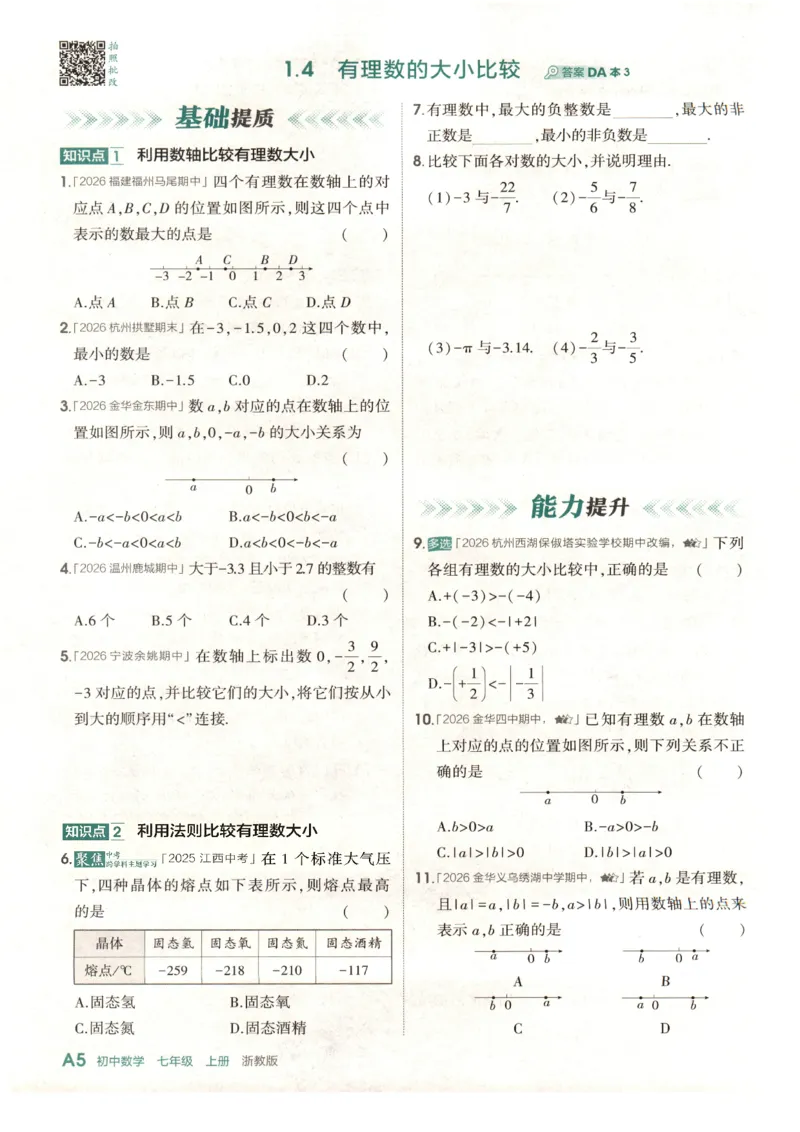 《2027《初中数学•53同步课时提分练》7上(ZJ)A本_2026秋初中教辅合集_2026秋53系列_2027《初中53同步》7上数学(浙教)》第10页预览