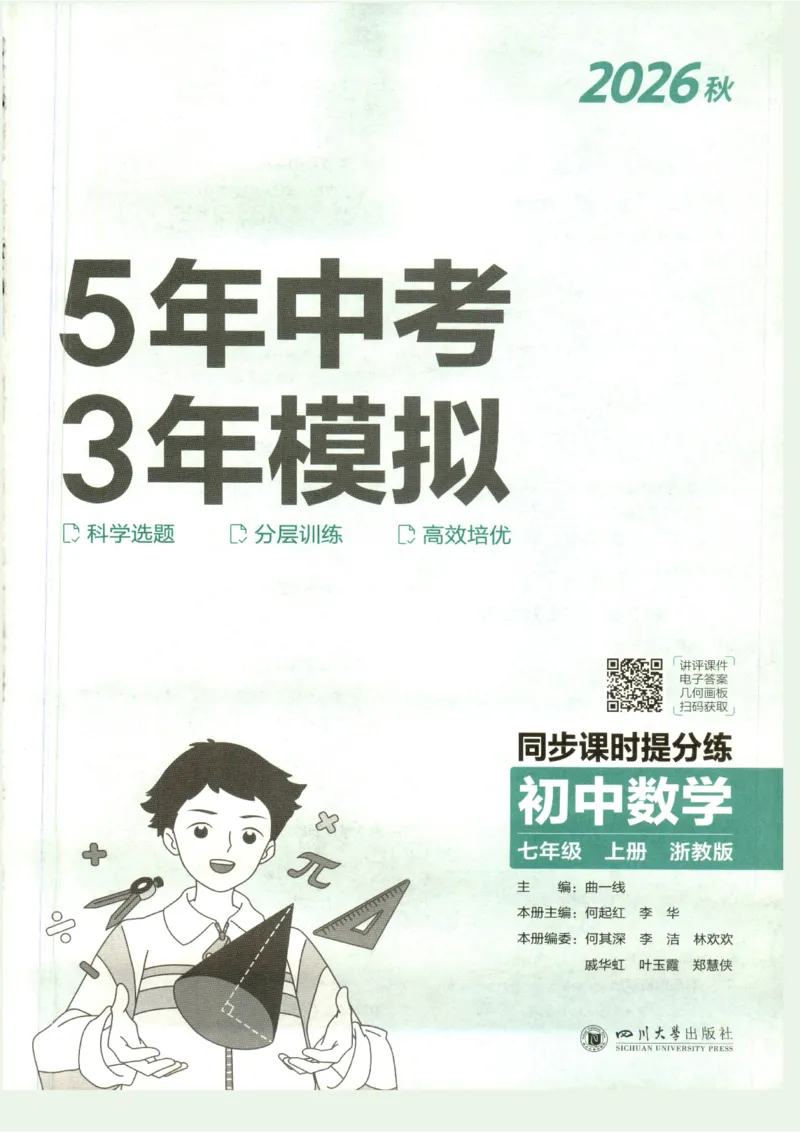 《2027《初中数学•53同步课时提分练》7上(ZJ)A本_2026秋初中教辅合集_2026秋53系列_2027《初中53同步》7上数学(浙教)》第3页预览