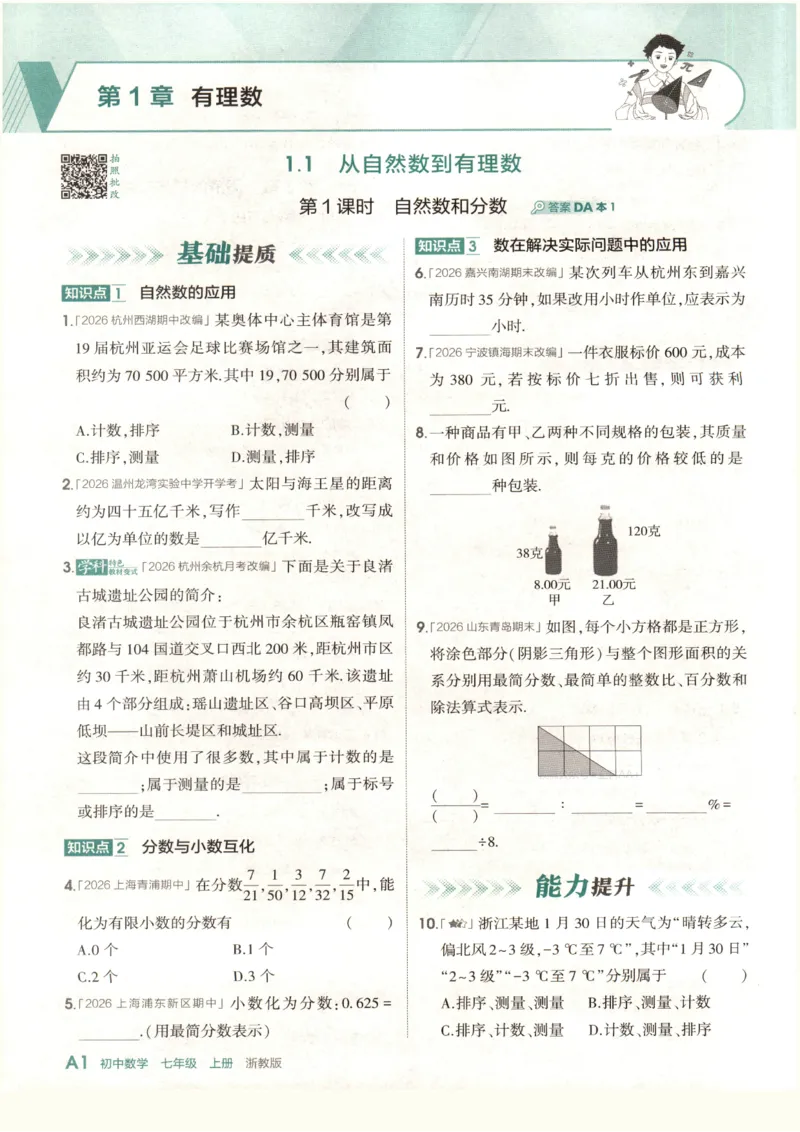《2027《初中数学•53同步课时提分练》7上(ZJ)A本_2026秋初中教辅合集_2026秋53系列_2027《初中53同步》7上数学(浙教)》第6页预览