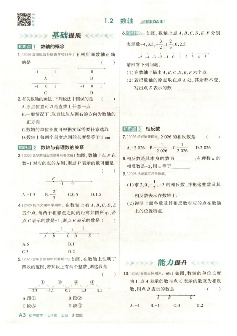 《2027《初中数学•53同步课时提分练》7上(ZJ)A本_2026秋初中教辅合集_2026秋53系列_2027《初中53同步》7上数学(浙教)》第8页预览
