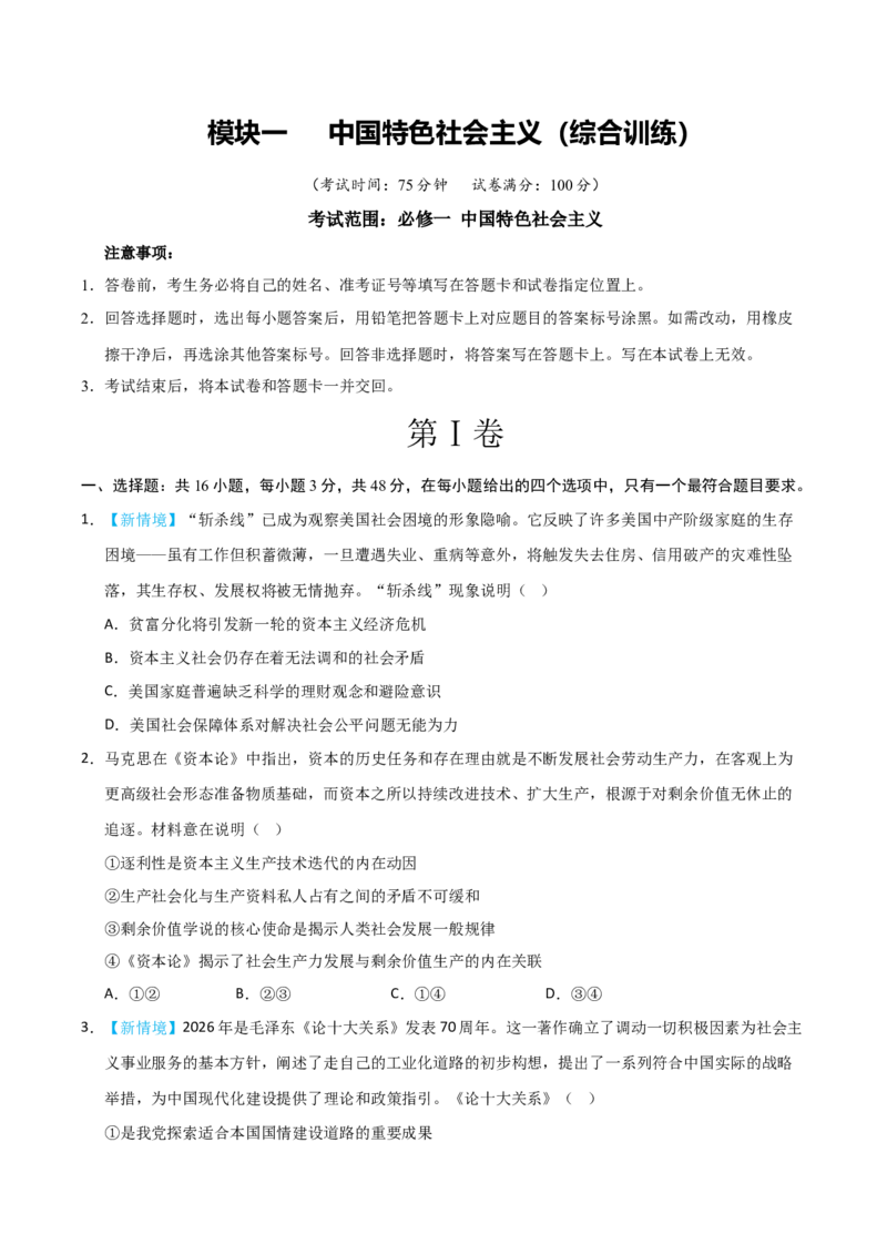 《模块一中国特色社会主义（综合训练）（黑吉辽蒙专用）（学生版）_zheng治_2027年高考政治一轮_2027年高考政治一轮课件+讲义+练习（黑吉辽蒙专用）-G330_2027版》第1页预览