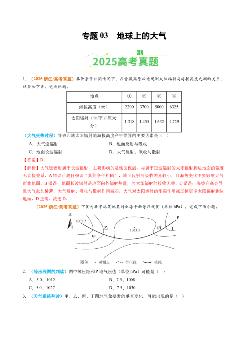《专题03地球上的大气（全国通用）（教师版）_地理_2026年-地理高考专项复习_2025年高考真题和模拟题地理分类汇编（全国通用）-G70》第1页预览