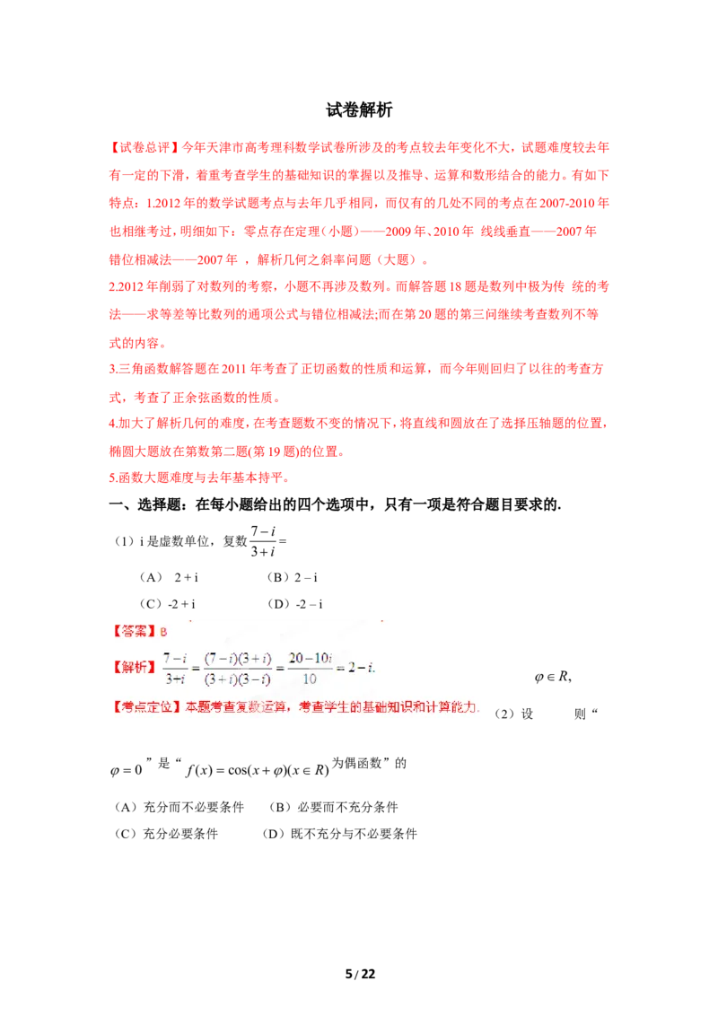 《2012年高考理科数学试题(天津卷)及参考答案_高考一二三轮复习_数学_2027年高考数学专项复习更新中_2008年-2026年数学高考真题-G427_2008-2020年高考_2008-2020年_地方卷_地方卷高考理科数学》第5页预览