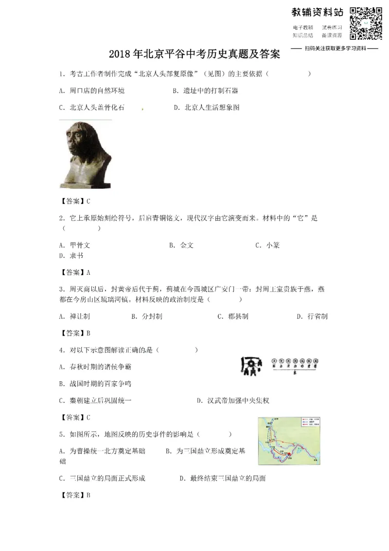 《2018北京平谷中考历史真题及答案_初高中资料库_初中资料库（转存避免链接过期失效）_初中历史》第1页预览