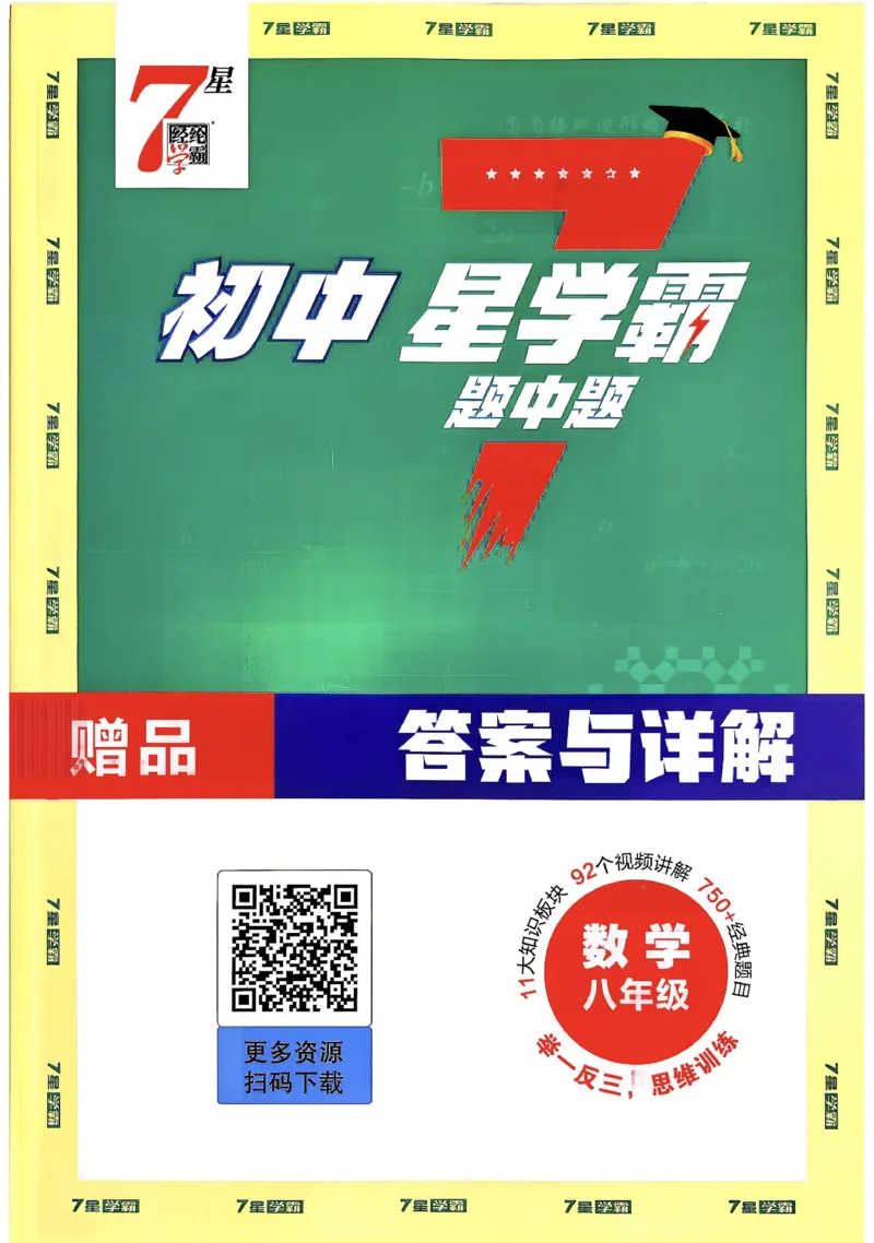《2027《初中数学•七星学霸题中题》八年级详解_2026秋初中教辅合集_2027经纶学霸_2027《经纶学霸•7星学霸题中题》8全数学》第1页预览