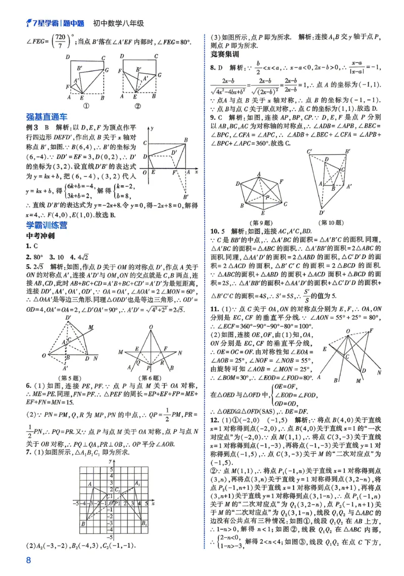 《2027《初中数学•七星学霸题中题》八年级详解_2026秋初中教辅合集_2027经纶学霸_2027《经纶学霸•7星学霸题中题》8全数学》第10页预览