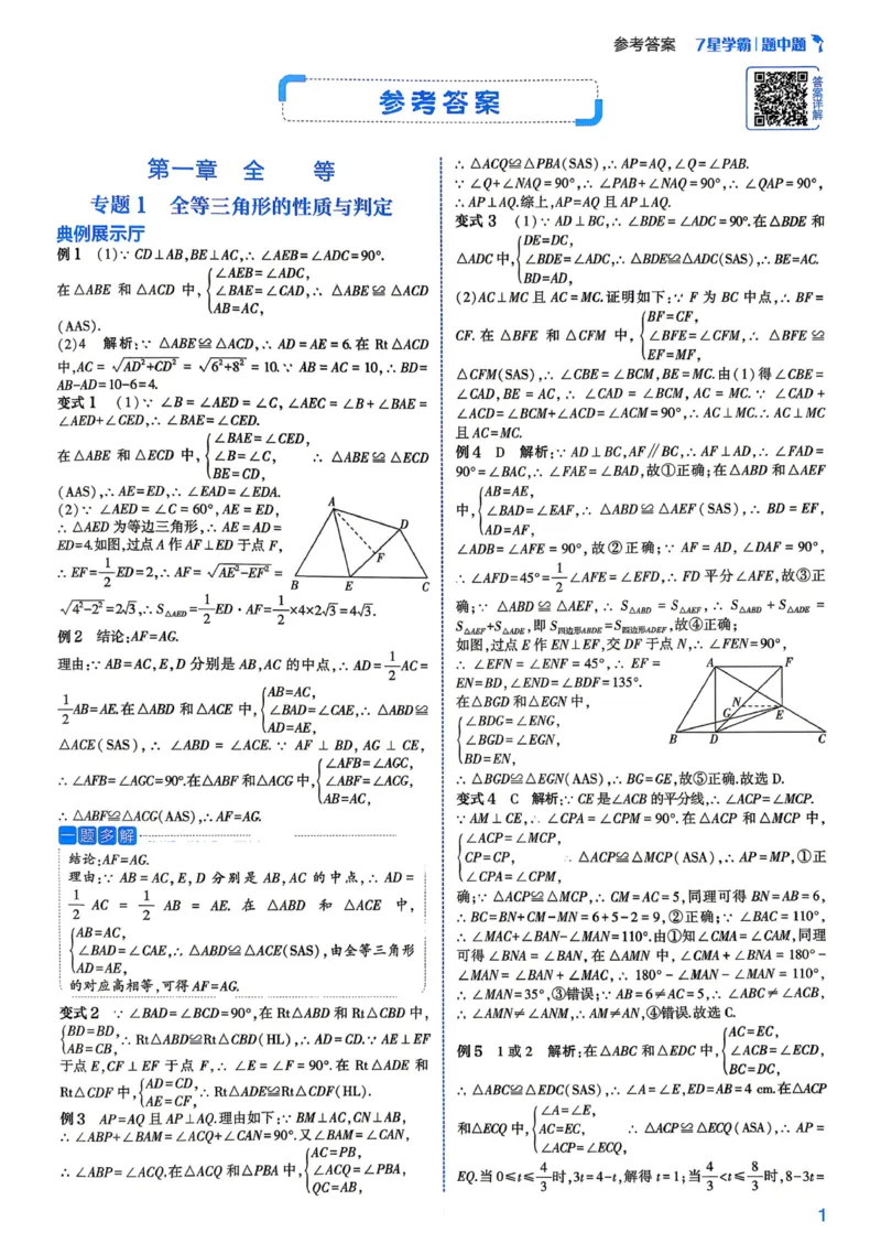 《2027《初中数学•七星学霸题中题》八年级详解_2026秋初中教辅合集_2027经纶学霸_2027《经纶学霸•7星学霸题中题》8全数学》第3页预览