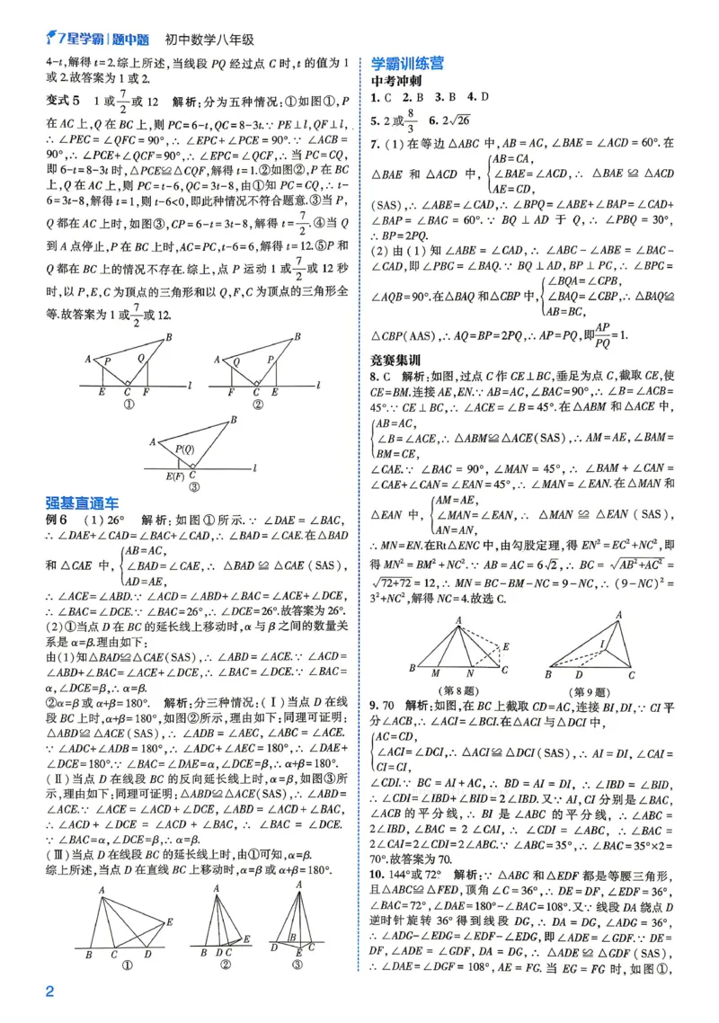 《2027《初中数学•七星学霸题中题》八年级详解_2026秋初中教辅合集_2027经纶学霸_2027《经纶学霸•7星学霸题中题》8全数学》第4页预览
