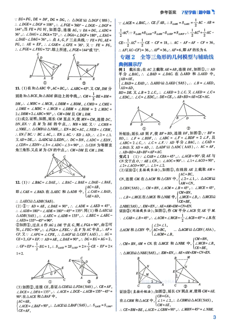 《2027《初中数学•七星学霸题中题》八年级详解_2026秋初中教辅合集_2027经纶学霸_2027《经纶学霸•7星学霸题中题》8全数学》第5页预览