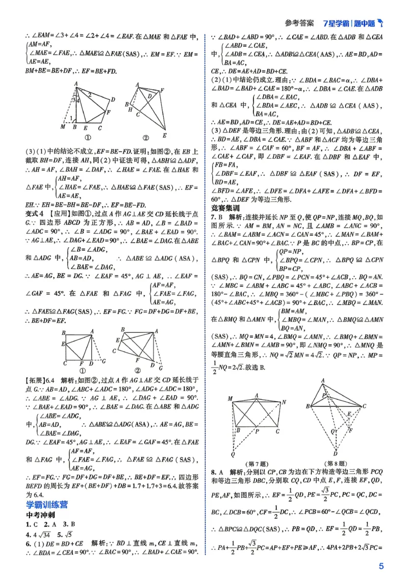 《2027《初中数学•七星学霸题中题》八年级详解_2026秋初中教辅合集_2027经纶学霸_2027《经纶学霸•7星学霸题中题》8全数学》第7页预览