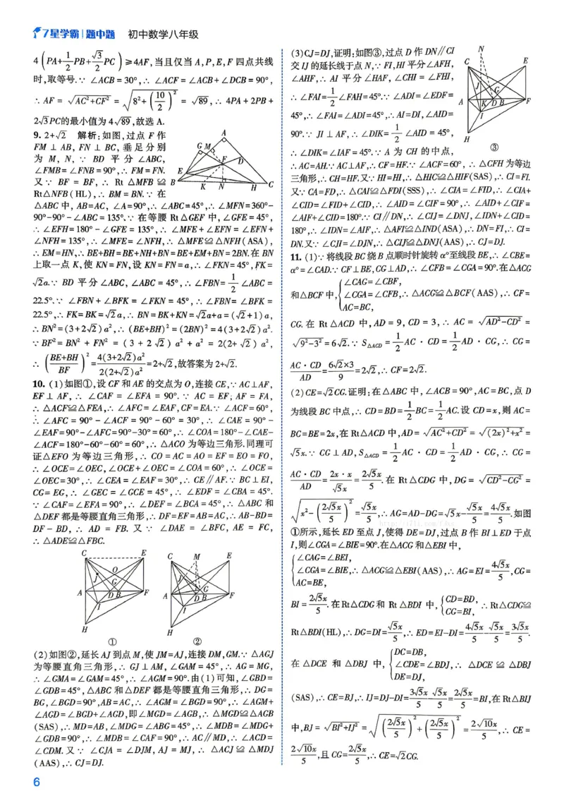 《2027《初中数学•七星学霸题中题》八年级详解_2026秋初中教辅合集_2027经纶学霸_2027《经纶学霸•7星学霸题中题》8全数学》第8页预览
