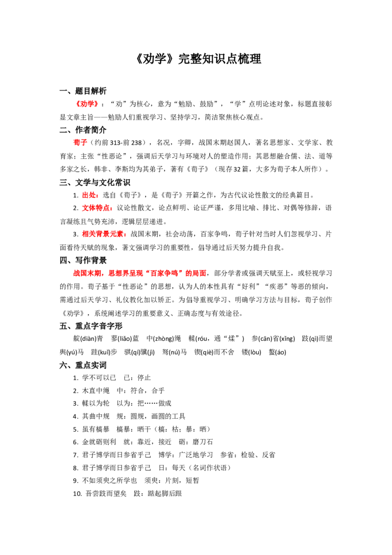 《高考必备文言文复习之《劝学》完整知识点梳理_专项复习_2026年-语文专项复习_522026届高考文言文完整知识点梳理讲义》第1页预览
