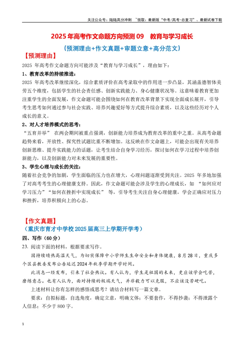 《高考作文命题方向预测09教育与学习（预测理由+作文真题+审题立意+高分范文）（教师版）_专项复习_2025年_2025年高考语文作文专项复习_资料》第1页预览