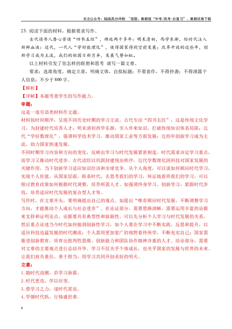 《高考作文命题方向预测09教育与学习（预测理由+作文真题+审题立意+高分范文）（教师版）_专项复习_2025年_2025年高考语文作文专项复习_资料》第4页预览