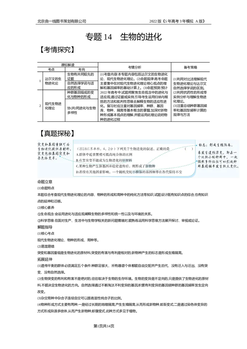 《试题部分WORD—基础集训、综合集训_2022版教学资源包_五年高考三年模拟_2022版新高考版选考总复习生物5·3A版_0125143739_专题14生物的进化_试题部分WORD_试题部分WORD—基础集训、综合集训》第1页预览