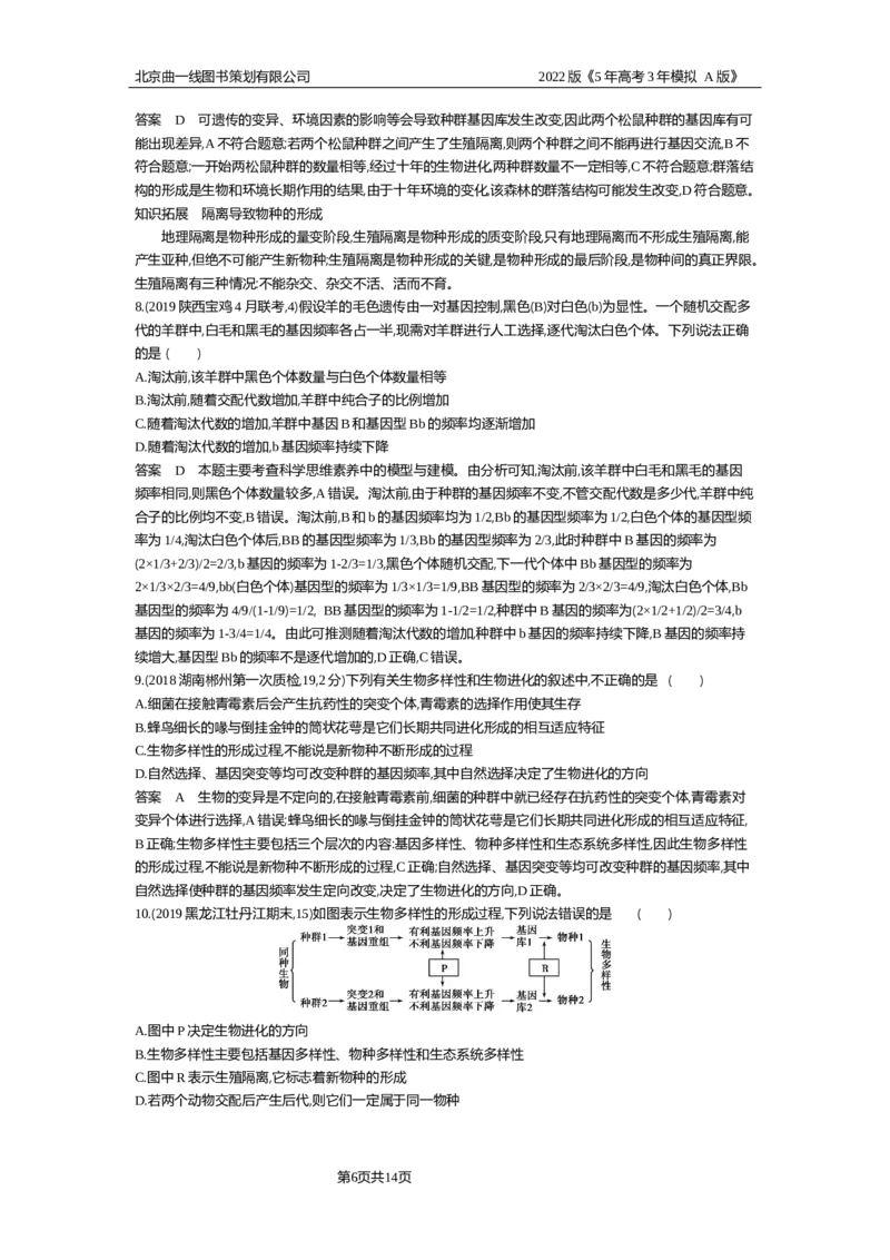 《试题部分WORD—基础集训、综合集训_2022版教学资源包_五年高考三年模拟_2022版新高考版选考总复习生物5·3A版_0125143739_专题14生物的进化_试题部分WORD_试题部分WORD—基础集训、综合集训》第6页预览