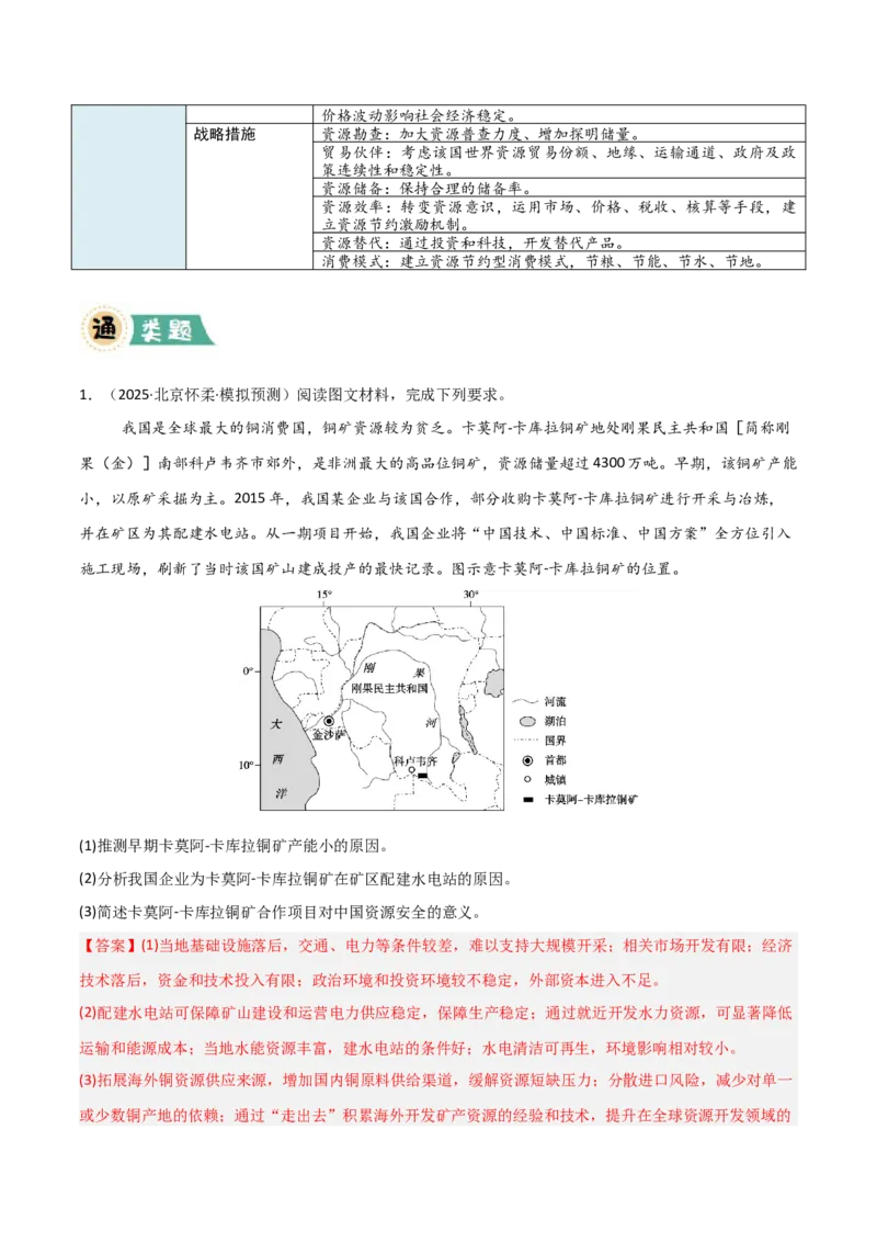 《大题11资源安全与综合开发（2大热点角度）（解析版）_地理_三轮冲刺_大题精做冲刺2025年高考地理大题突破+限时集训（新高考通用）》第8页预览