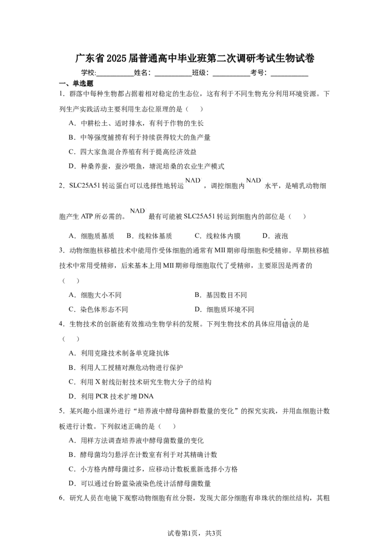 《20_广东省2025届普通高中毕业班第二次调研考试生物试卷_2026版教学资源包_202653高考总复习A版_新高考_生物_教师A版2026年.新高考版.生物.53_优质模拟题精选（Word）_1_资源拓展》第1页预览