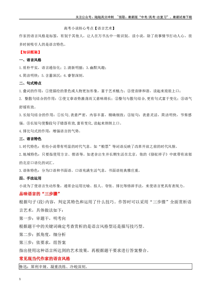 《高考小说核心考点语言艺术_二轮复习_2024年_2024年高考语文二轮复习核心考点讲与练_资料》第1页预览