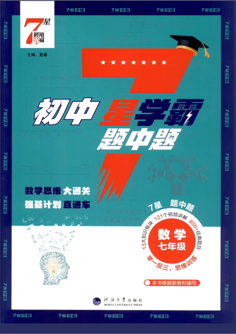 《2027《初中数学•7星学霸题中题》7上(ZJ)_2026秋初中教辅合集_2027经纶学霸_2027《经纶学霸•7星学霸题中题》7全数学(浙教)》第1页预览