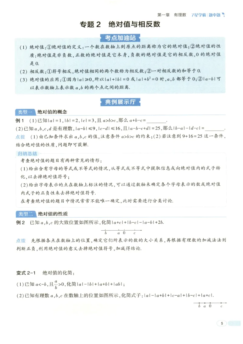 《2027《初中数学•7星学霸题中题》7上(ZJ)_2026秋初中教辅合集_2027经纶学霸_2027《经纶学霸•7星学霸题中题》7全数学(浙教)》第10页预览