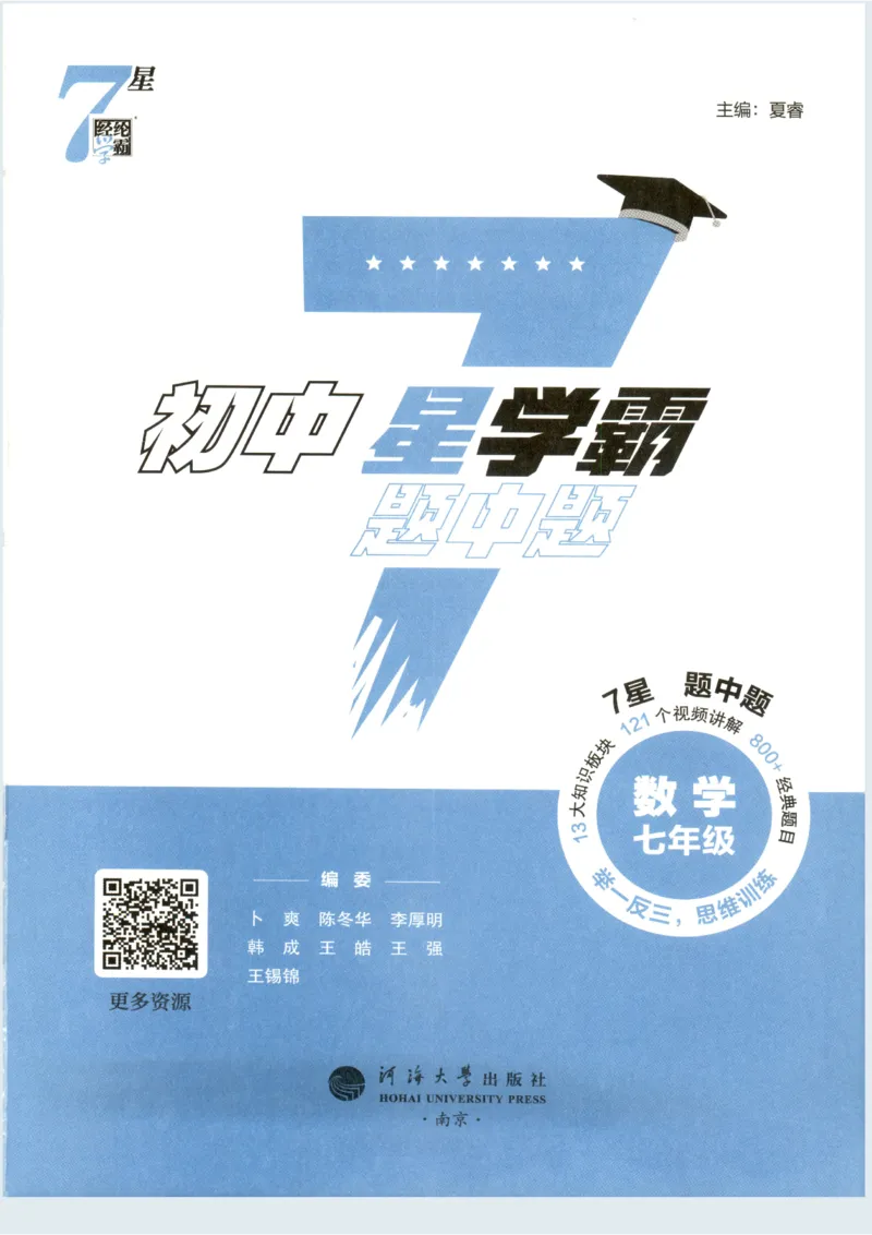 《2027《初中数学•7星学霸题中题》7上(ZJ)_2026秋初中教辅合集_2027经纶学霸_2027《经纶学霸•7星学霸题中题》7全数学(浙教)》第2页预览