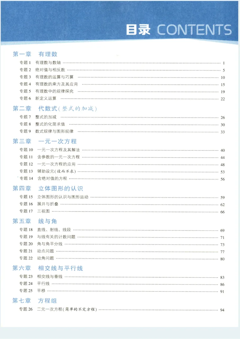 《2027《初中数学•7星学霸题中题》7上(ZJ)_2026秋初中教辅合集_2027经纶学霸_2027《经纶学霸•7星学霸题中题》7全数学(浙教)》第4页预览