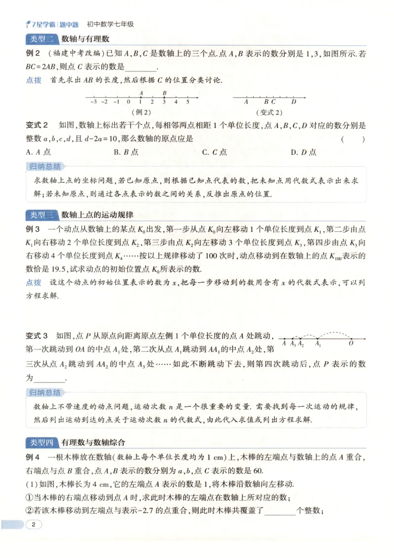 《2027《初中数学•7星学霸题中题》7上(ZJ)_2026秋初中教辅合集_2027经纶学霸_2027《经纶学霸•7星学霸题中题》7全数学(浙教)》第7页预览