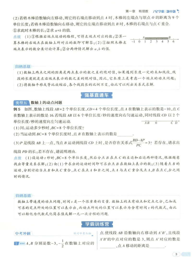 《2027《初中数学•7星学霸题中题》7上(ZJ)_2026秋初中教辅合集_2027经纶学霸_2027《经纶学霸•7星学霸题中题》7全数学(浙教)》第8页预览