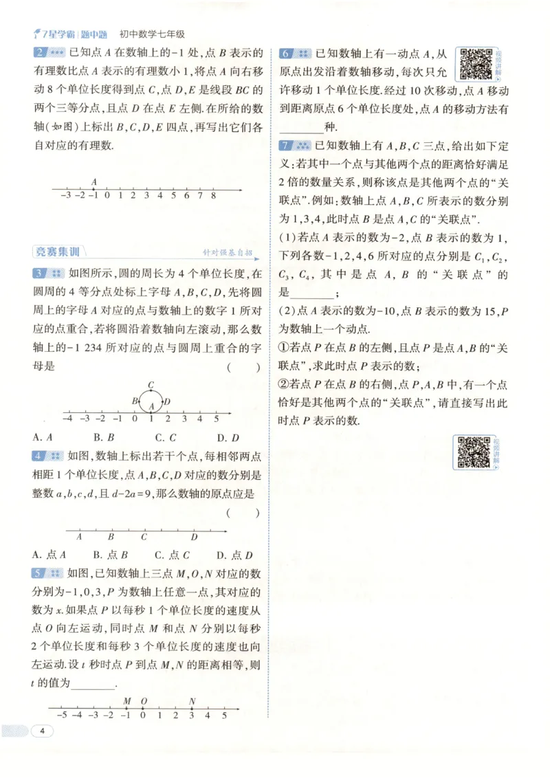 《2027《初中数学•7星学霸题中题》7上(ZJ)_2026秋初中教辅合集_2027经纶学霸_2027《经纶学霸•7星学霸题中题》7全数学(浙教)》第9页预览
