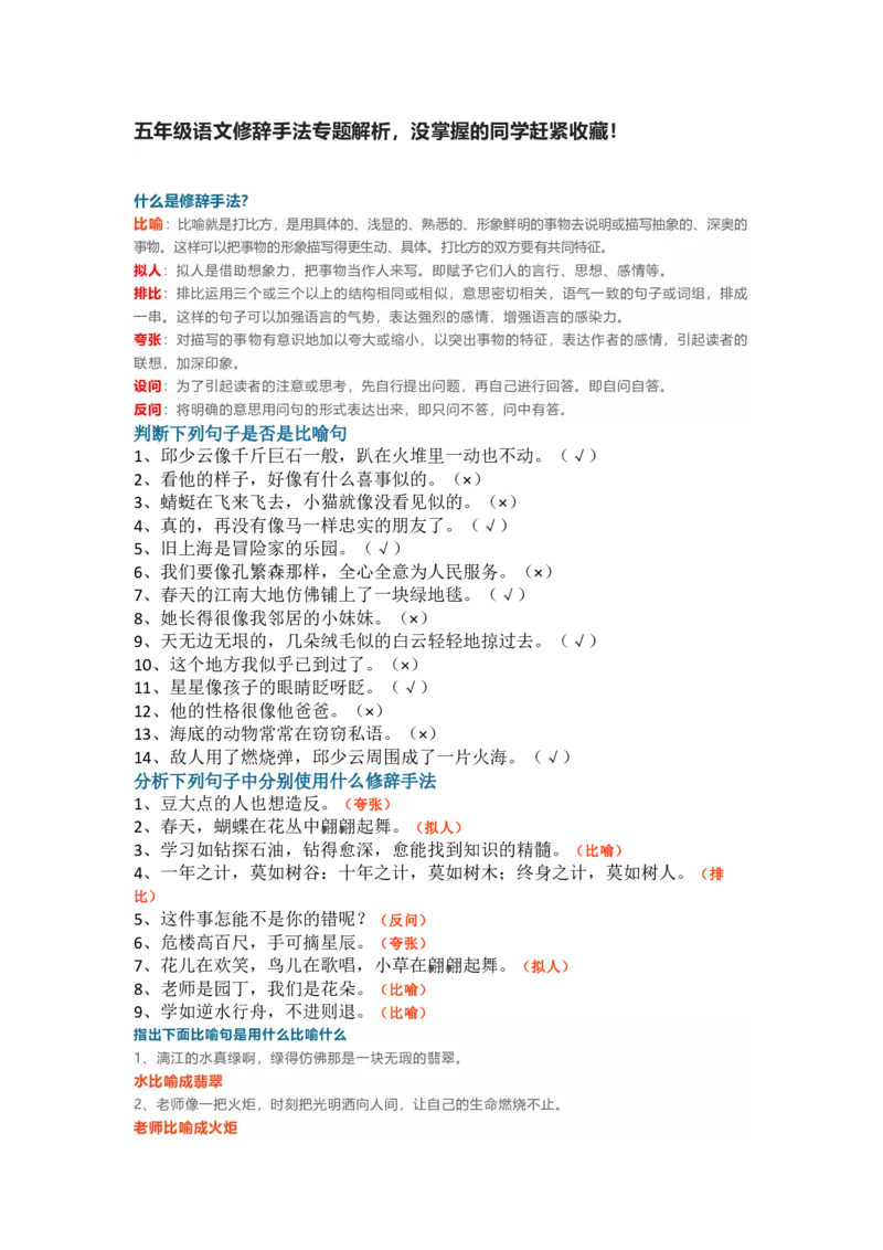 《五年级语文修辞手法专题解析，没掌握的同学赶紧收藏！_5年级下册同步教辅_5下语文_五下语文句子+词语》第1页预览