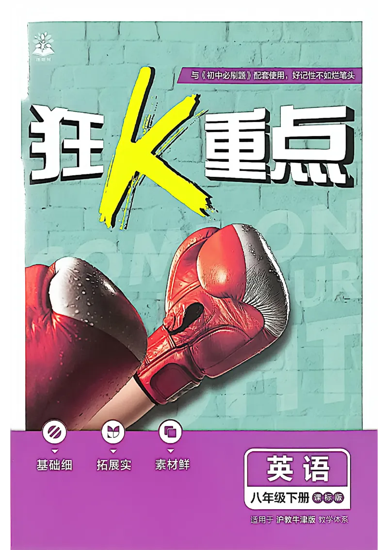 《2026沪教八下必刷题（狂K重点）_2026版初中《必刷题》7-9年级上下册册（全科）（多版本合集）_初中必刷题下册_2026版初中《必刷题》8年级下册（全科）》第1页预览
