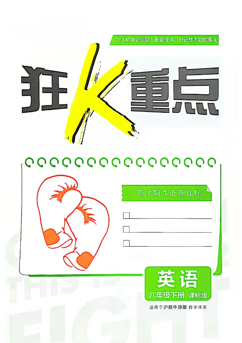 《2026沪教八下必刷题（狂K重点）_2026版初中《必刷题》7-9年级上下册册（全科）（多版本合集）_初中必刷题下册_2026版初中《必刷题》8年级下册（全科）》第3页预览