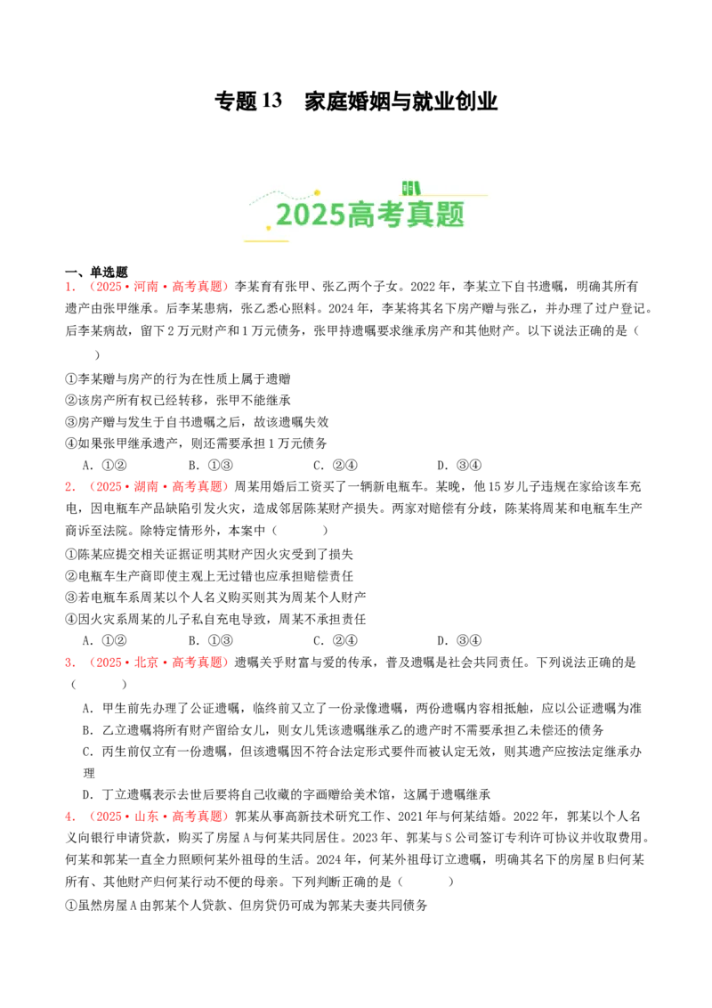 《专题13家庭婚姻与就业创业（全国通用）（学生版）_zheng治_2026年-政治高考专项复习_2025年高考政治和模拟题分类汇编（全国通用）-G70》第1页预览