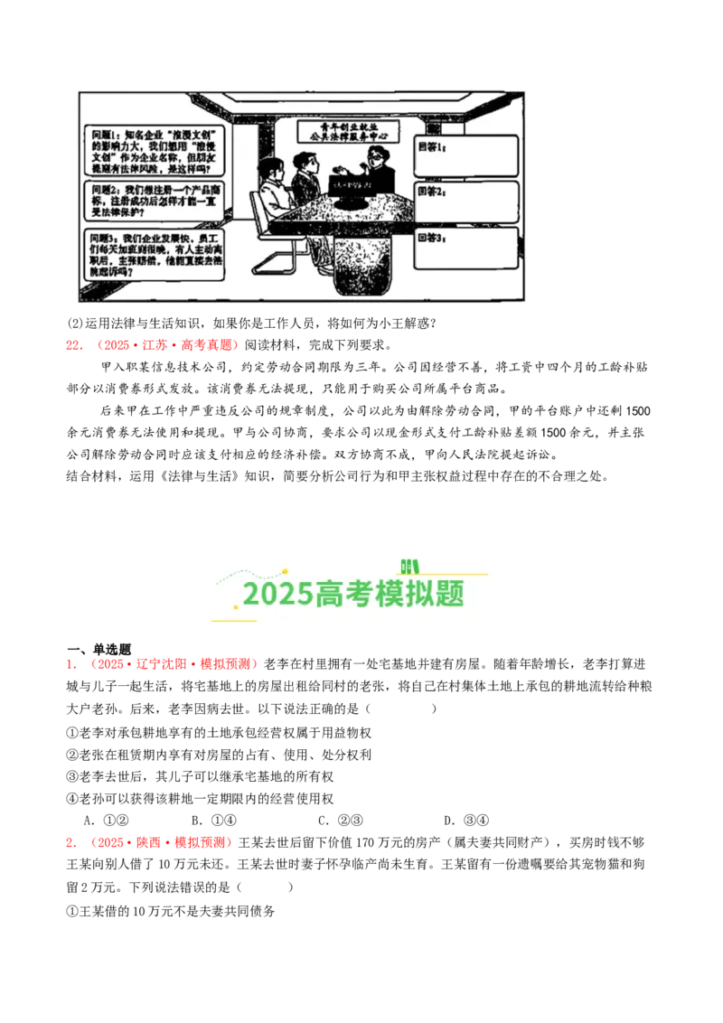 《专题13家庭婚姻与就业创业（全国通用）（学生版）_zheng治_2026年-政治高考专项复习_2025年高考政治和模拟题分类汇编（全国通用）-G70》第6页预览