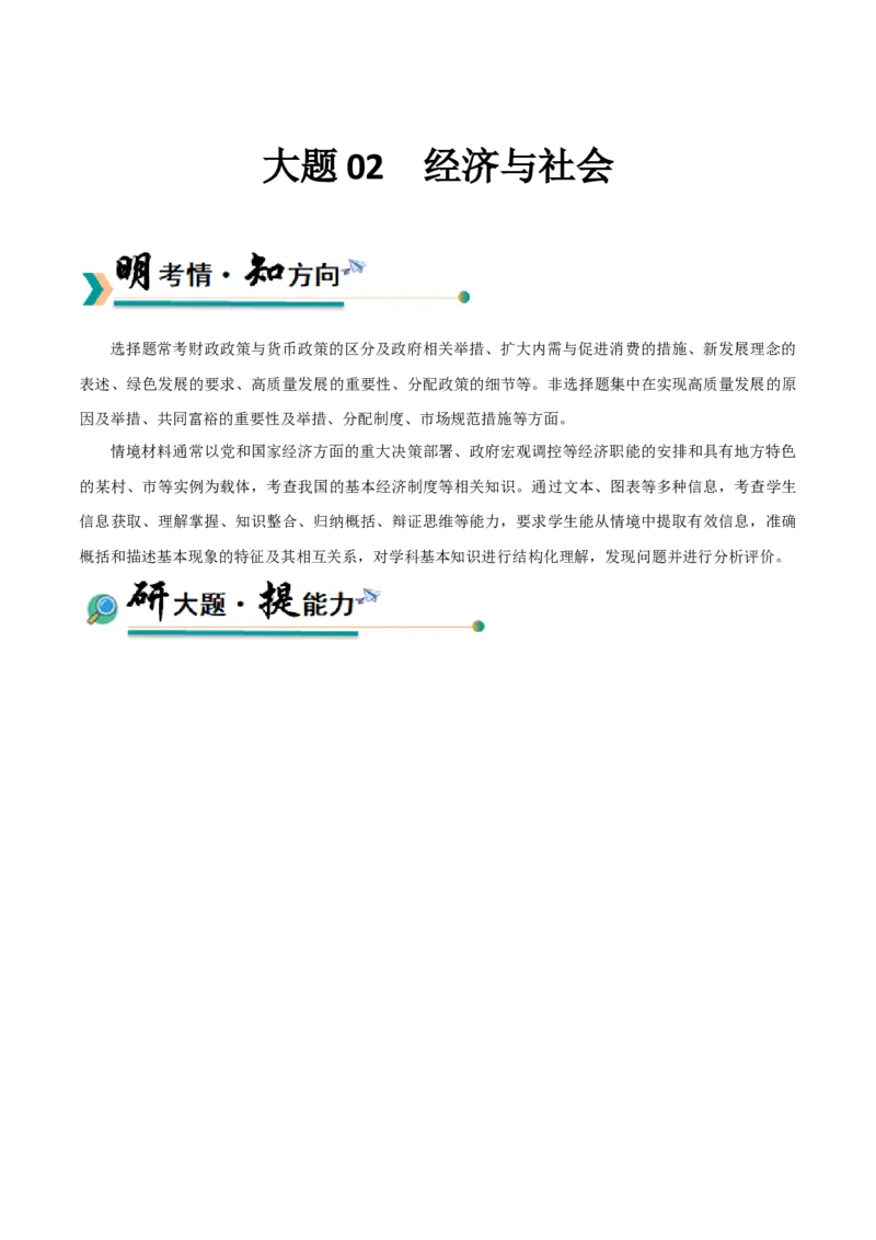 《大题02经济与社会（原卷版）_zheng治_三轮冲刺_大题精做冲刺2025年高考政治大题突破+限时集训（新高考通用）》第1页预览
