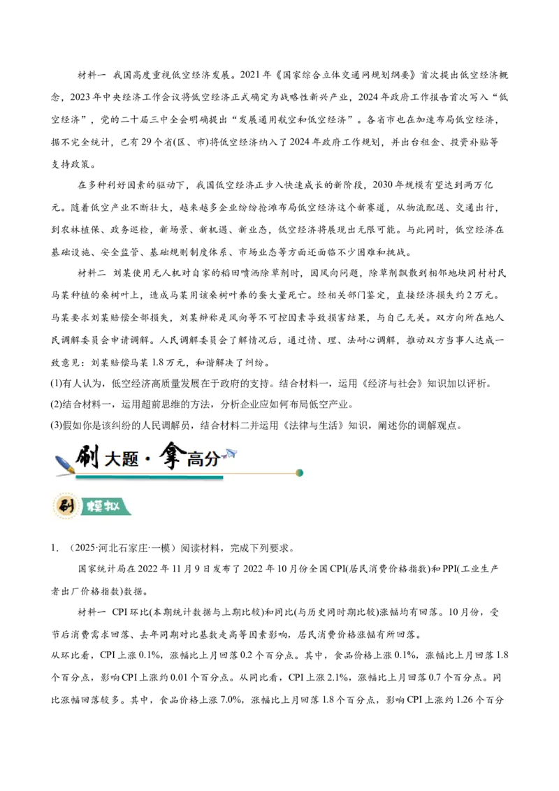 《大题02经济与社会（原卷版）_zheng治_三轮冲刺_大题精做冲刺2025年高考政治大题突破+限时集训（新高考通用）》第7页预览